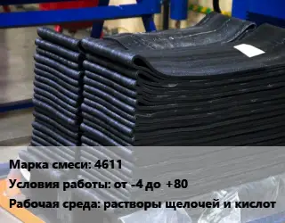 Резиновая смесь 4611 от -4 до +80 растворы щелочей и кислот